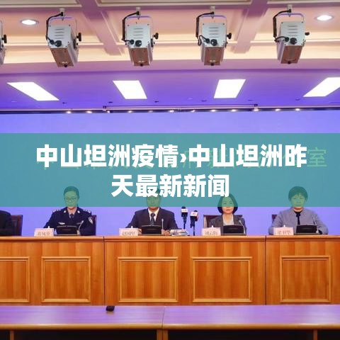 中山坦洲疫情›中山坦洲昨天最新新闻 中山坦洲疫情›中山坦洲昨天最新新闻