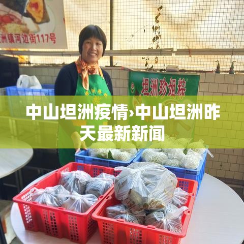 中山坦洲疫情›中山坦洲昨天最新新闻 中山坦洲疫情›中山坦洲昨天最新新闻